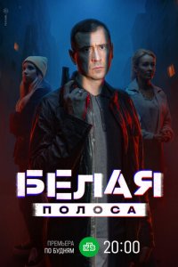 Белая полоса 1 сезон (сериал, 2023)