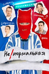 Ненормальная 1 сезон (сериал, 2024)