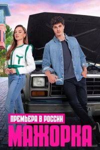 Мажорка 1 сезон (сериал, 2023)