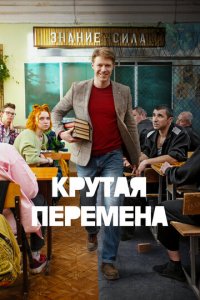 Крутая перемена 1 сезон (сериал, 2023)
