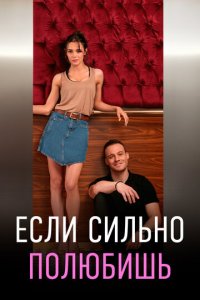 Если сильно полюбишь 1 сезон (сериал, 2023)