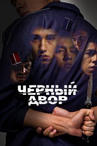 Черный двор 1 сезон (сериал, 2023)