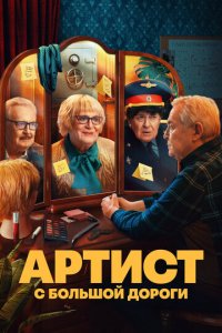 Артист с большой дороги 1 сезон (сериал, 2023)