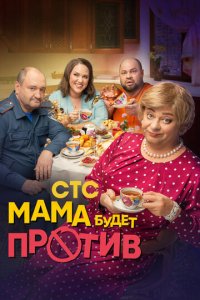 Мама будет против 1-2 сезон (сериал, 2023)