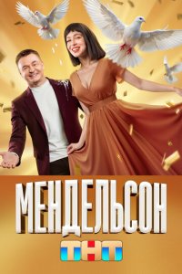 Мендельсон 1-2 сезон (сериал, 2023)