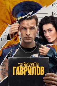 Инспектор Гаврилов 1-2 сезон (сериал, 2023)