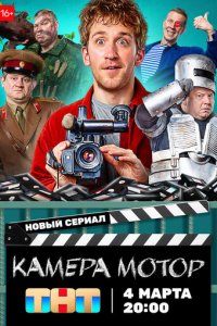 Камера Мотор 1 сезон (сериал, 2024)