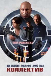 Коллектив (фильм, 2023)