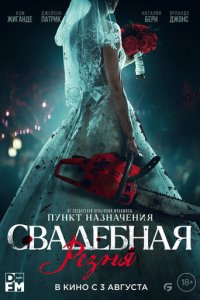 Свадебная резня (фильм, 2023)