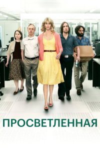 Просветлённая 1-2 сезон (сериал, 2011)