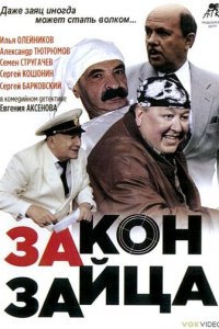 Закон зайца 1 сезон (фильм, 2007)