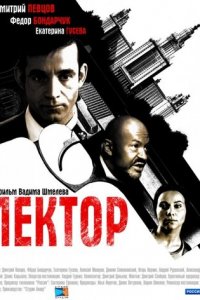 Лектор 1 сезон (сериал, 2011)