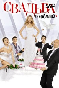 Свадьба по обмену (фильм, 2011)