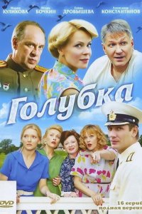 Голубка 1 сезон (сериал, 2010)