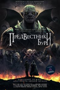 Предвестники бури (фильм, 2024)