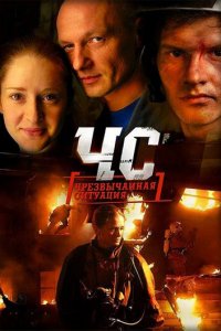 ЧС. Чрезвычайная ситуация 1 сезон (сериал, 2012)