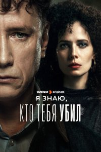 Я знаю, кто тебя убил 1 сезон (сериал, 2024)
