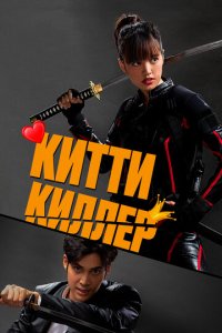 Китти-киллер (фильм, 2023)