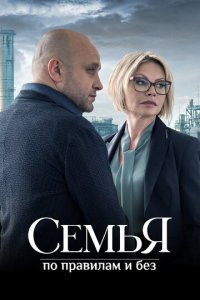 Семья по правилам и без 1 сезон (сериал, 2023)