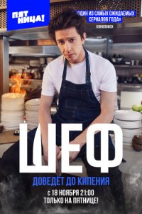 Шеф 1 сезон (сериал, 2024)