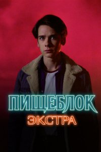 Пищеблок: Экстра 1 сезон (сериал, 2023)