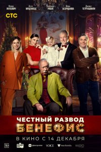 Честный развод. Бенефис (фильм, 2023)