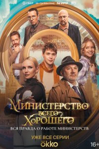 Министерство Всего Хорошего 1 сезон (сериал, 2024)