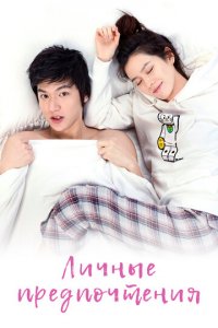 Личные предпочтения 1 сезон (сериал, 2010)