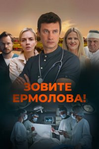 Зовите Ермолова! 1-4 сезон (сериал, 2023)