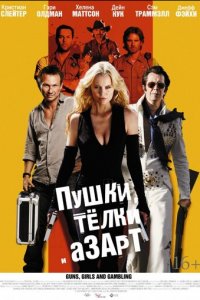 Пушки, телки и азарт (фильм, 2011)