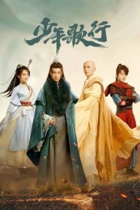 Песня о юности 1 сезон (сериал, 2022)