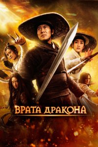 Врата дракона (фильм, 2011)