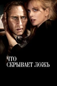 Что скрывает ложь (фильм, 2011)