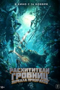 Расхитители гробниц. Зеркала призраков (фильм, 2022)