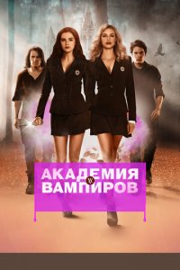 Академия вампиров (фильм, 2014)