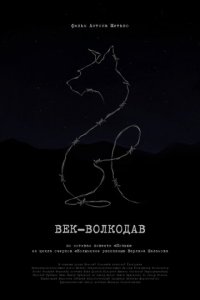 Век-волкодав (фильм, 2023)