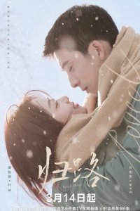 Дорога домой 1 сезон (сериал, 2023)
