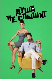 Душа не слышит 1 сезон (сериал, 2023)