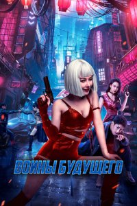 Воины будущего (фильм, 2022)