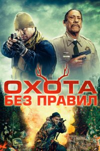 Охота без правил (фильм, 2023)
