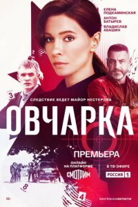 Овчарка 1 сезон (сериал, 2024)