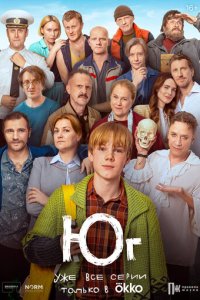 Юг 1 сезон (сериал, 2024)