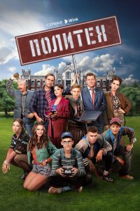 Политех 1 сезон (сериал, 2023)