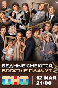 Бедные смеются, богатые плачут 1-2 сезон (сериал, 2024)