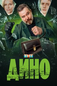 Дино 1 сезон (сериал, 2024)