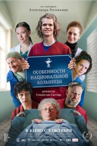 Особенности национальной больницы (фильм, 2024)