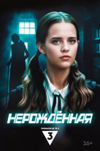 Нерождённая 1 сезон (сериал, 2024)
