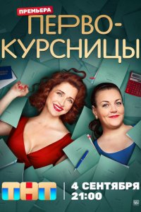 Первокурсницы 1 сезон (сериал, 2023)