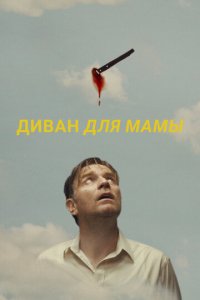 Диван для мамы (фильм, 2023)