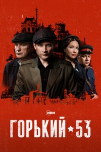 Горький 53 1 сезон (сериал, 2024)